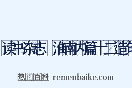 读书杂志·淮南内篇十二造句是什么意思的图片